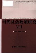 当代社会政策研究 7 第七届社会政策国际论坛暨系列讲座文集