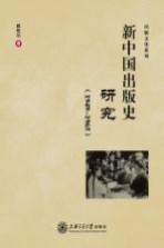 新中国出版史研究 1949-1965