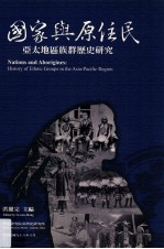 国家与原住民  亚太地区族群历史研究