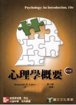 心理学概要 第10版