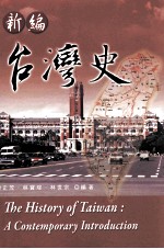 新编台湾史