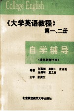 自学辅导：《大学英语教程》 1、2册 兼作教师手册