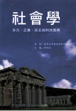 社会学  多元、正义、民主与科技风险