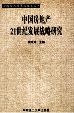 中国房地产21世纪发展战略研究