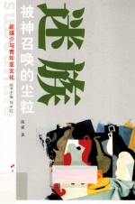 新媒介与青年亚文化丛书 迷族 被神召唤的尘粒