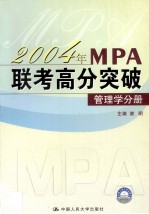 2004年MPA联考高分突破 管理学分册