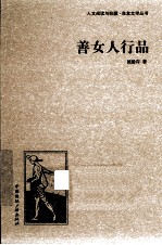 人文阅读与收藏良友文学丛书 善女人行品