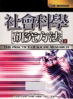 社会科学研究方法 上