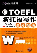 iBT TOEFL 新托福写作高分指南