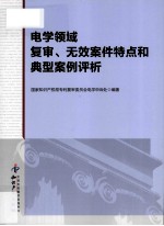 电学领域复审、无效案件特点和典型案例评析