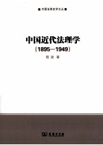 中国近代法理学 1895-1949