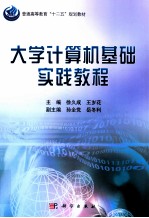 大学计算机基础实践教程