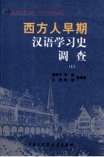 国家汉办1998-2000年科研项目  西方人早期汉语学习史调查  上