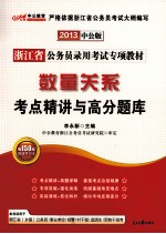 2013浙江省公务员录用考试专项教材 数量关系考点精讲与高分题库