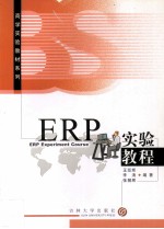 ERP实验教程