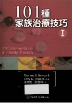 101种家族治疗技巧 1