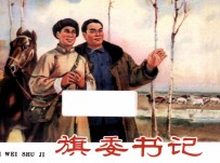 经典老连环画丛书 第4辑 旗委书记