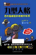 一本书学会性格分析  九型人格  全彩漫画解读版