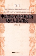 中国审美文化民族性的现代人类学研究