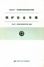 安全生产、劳动保护政策法规系列专辑 锅炉安全专辑