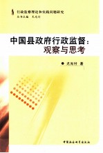 行政监察理论和时间问题研究 中国县政府行政监督 观察与思考