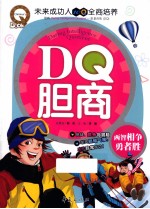 DQ胆商 两智相争勇者胜