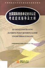 全国国际商务单证培训认证考试应试指导及大纲