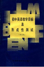 初中英语教学目标及形成性测试 第6册