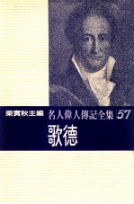 名人伟人传记全集  57  歌德