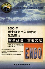 2000年硕士研究生入学考试政治理论时事政治·重要文献