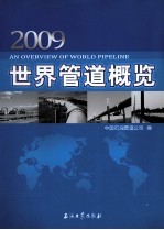 世界管道概览 2009