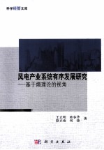 风电产业系统有序发展研究 基于熵理论的视角