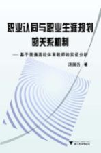 职业认同与职业生涯规划的关系机制 基于普通高校体育教师的实证分析