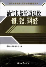 油气长输管道建设健康、安全与环境质量检查