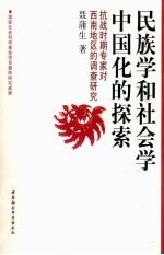 民族学和社会学中国化的探索 抗战时期专家对西南地区的调查研究