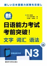 新日语能力考试考前突破！ 文字、词汇、语法 N3