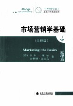 “打开经济学之门”原版注释基础读本 市场营销学基础 原理篇 注释版