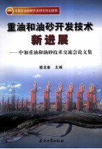 重油和油砂开发技术新进展 中加重油和油砂技术交流会论文集