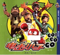 电击小子GO GO GO  蟑螂三人组