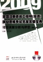 2009全国注册咨询工程师（投资）执业资格考试名家答疑宝典 项目决策分析与评价 第2版