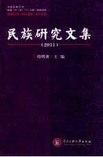 民族研究文集 2011