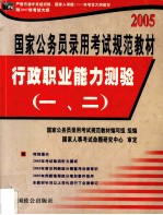 2005国家公务员录用考试规范教材 行政职业能力测验 一、二