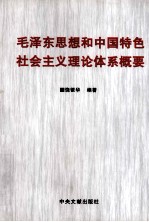 毛泽东思想和中国特色社会主义理论体系概要