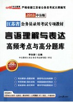 2013江苏省公务员录用考试专项教材 言语理解与表达高频考点与高分题库