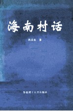 海南村话