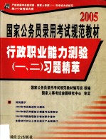 2005国家公务员录用考试规范教材 行政职业能力测验（一、二）习题精萃