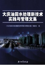 大庆油田水处理新技术实践与管理文集