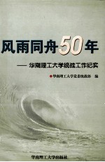 风雨同舟50年 华南理工大学统战工作纪实