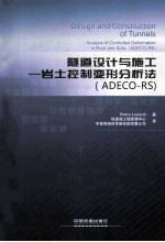 隧道设计与施工  岩土控制变形分析法ADECO-RS