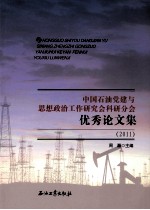 中国石油党建与思想政治工作研究会科研分会优秀论文集 2011